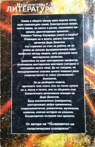 Дърк Джентли. Холистична детективска агенция. Първо издание. Дъглас Адамс 1996 г., снимка 2 - Художествена литература - 27747658