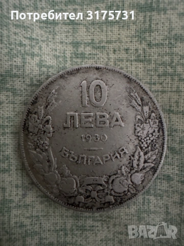 10 leva 1930 godina za kolektsioneri monetata e mnogo zapazena 