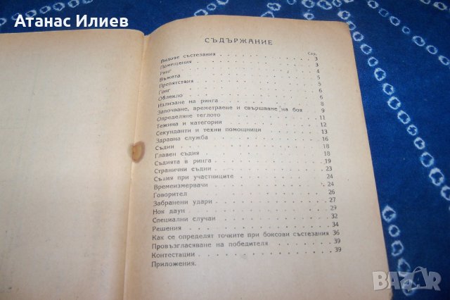 Състезателни правила по бокс от 1949г., снимка 11 - Специализирана литература - 34597515