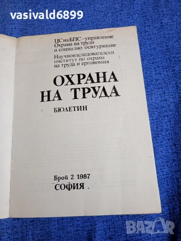 "Охрана на труда" 2/1987, снимка 4 - Специализирана литература - 52695184