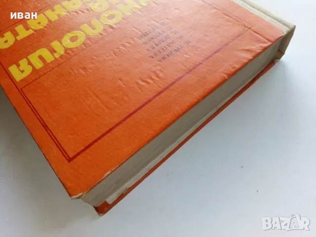 Технология на храната - М.Тенева,Ж.Матева,Ц.Добрева,С.Вучков,Й.Петров - 1975г., снимка 12 - Учебници, учебни тетрадки - 49699000