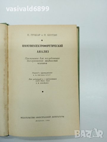 "Имуноелектрофоричен анализ", снимка 7 - Специализирана литература - 43422593