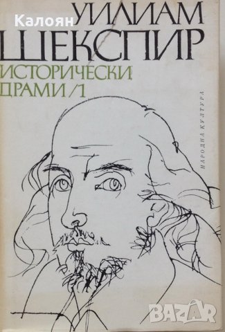 Уилям Шекспир - Исторически драми в два тома. Том 1 (1980)