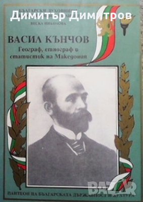 Васил Кънчов Веска Николова