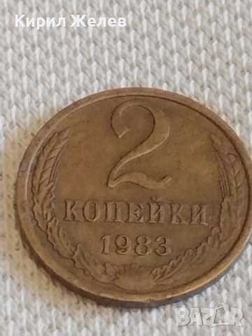 Две монети 2 копейки 1983г. / 10 копейки 1978г. СССР стари редки за КОЛЕКЦИОНЕРИ 20161, снимка 2 - Нумизматика и бонистика - 44077912