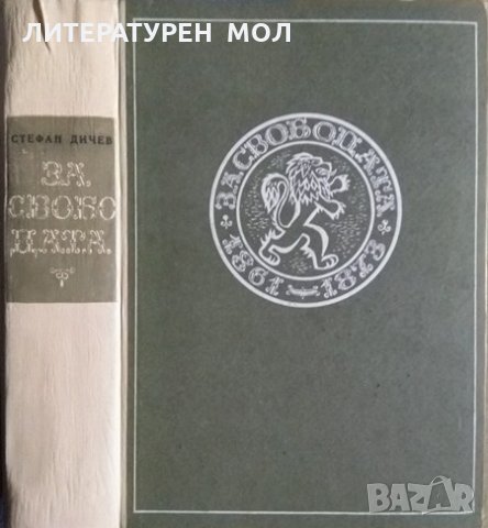 За свободата Исторически роман в две части: Част 1 Стефан Дичев 1964 г.