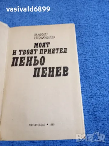 Марко Недялков - Моят и твоят приятел Пеньо Пенев , снимка 5 - Българска литература - 48454534