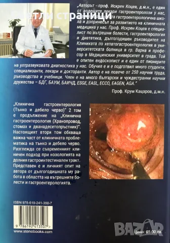 Клинична гастроентерология - том втори Тънко и дебело черво - проф. Искрен Коцев, снимка 5 - Специализирана литература - 49128527