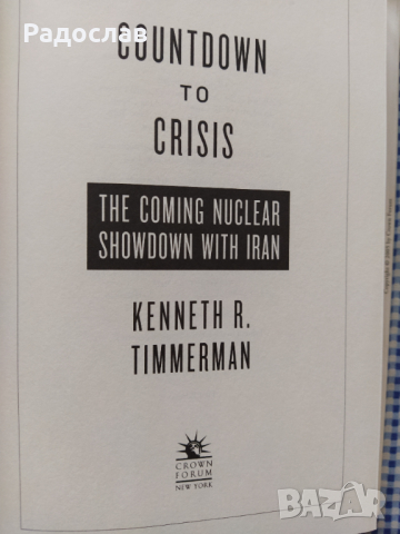 Kenneth R. Timmerman ,, Countdown to crisis ", снимка 3 - Художествена литература - 36500106