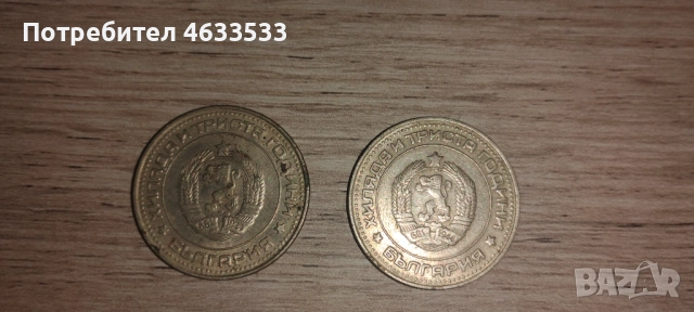 Две монети  50 ст от 1981г., снимка 2 - Нумизматика и бонистика - 52580723