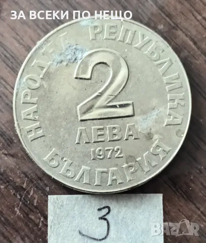 2 ЛЕВА 1972 - ДОБРИ ЧИНТУЛОВ