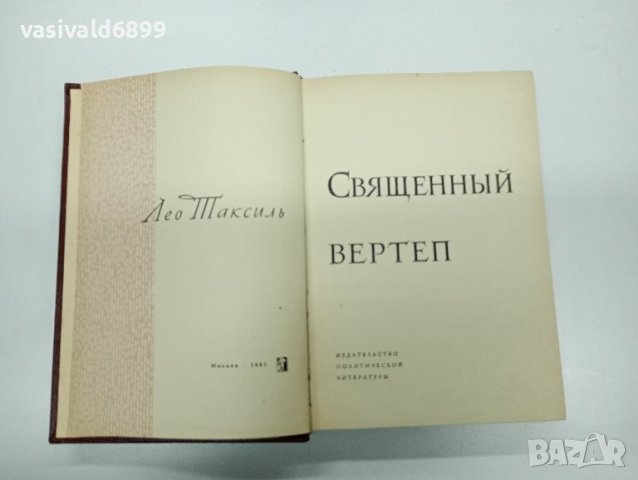 Лео Таксил - Свещеният вертеп , снимка 7 - Художествена литература - 42988314