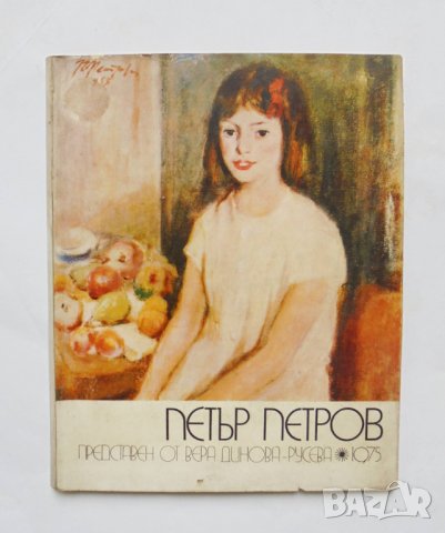 Книга Петър Петров - Вера Динова-Русева 1975 г. Съвременна българска живопис