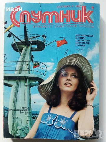 Списания "Спутник" 1974/1976г/1980г., снимка 11 - Списания и комикси - 36887310