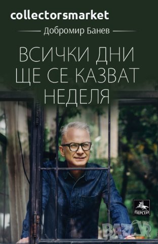 Всички дни ще се казват неделя