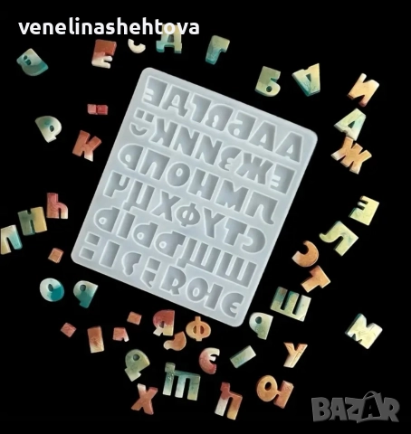 Главни печатни букви на кирилица български език силиконов молд форма фондан шоколад лед гипс