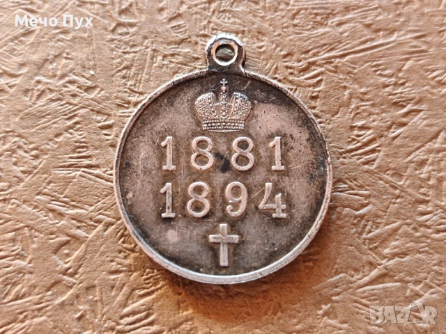 Руски медал Александър  III сребърен, снимка 2 - Антикварни и старинни предмети - 50529584