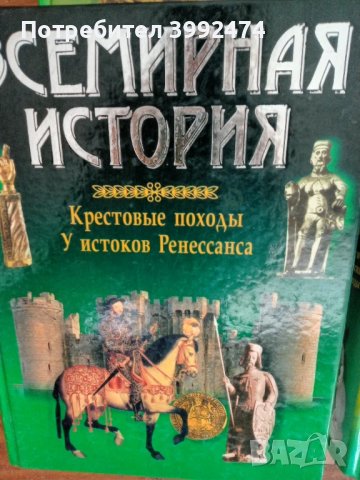 Всемирния история, 4 тома, снимка 3 - Специализирана литература - 51388363