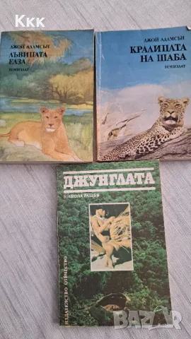 Три книжки за африканските животни и джунглата