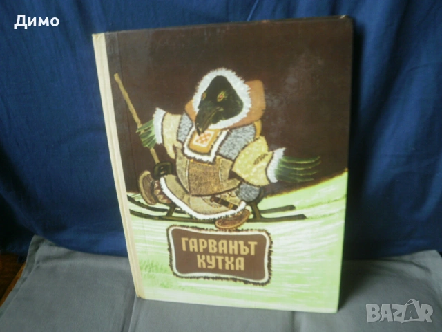 детски книги- руски и сибирски народни приказки (сборник)