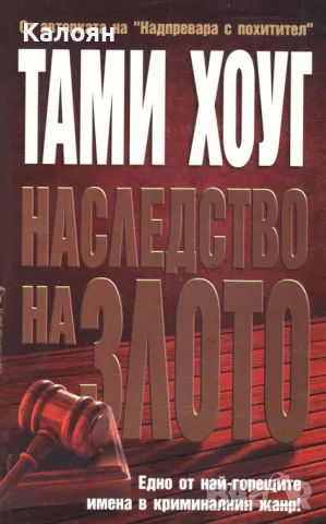 Тами Хоуг - Наследство на злото (2007)