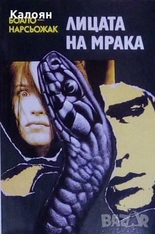 Пиер Боало, Тома Нарсьожак - Лицата на мрака (1992), снимка 1 - Художествена литература - 28750235