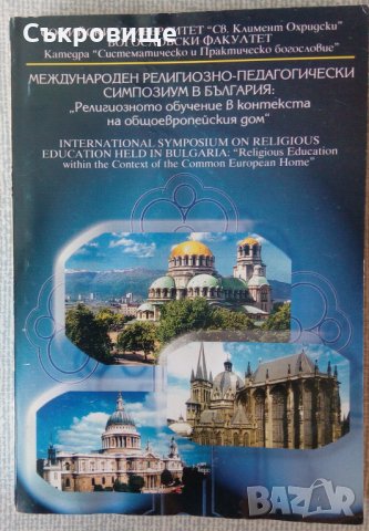Религиозното обучение в контекста на общоевропейския дом, снимка 1 - Специализирана литература - 33520682