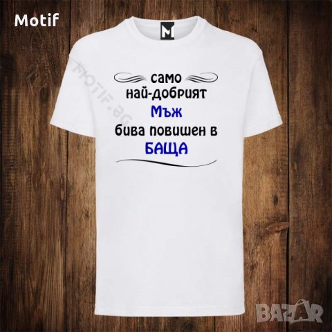 Мъжка тениска с щампа САМО НАЙ-ДОБРИЯТ МЪЖ БИВА бива повишен в БАЩА