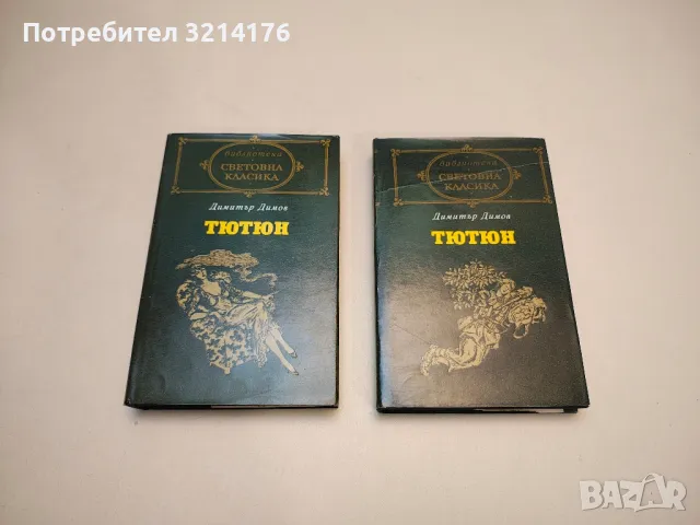 Сага за Форсайтови. Собственикът. В примка. Дава се под наем - Джон Голзуърди, снимка 10 - Художествена литература - 49271525