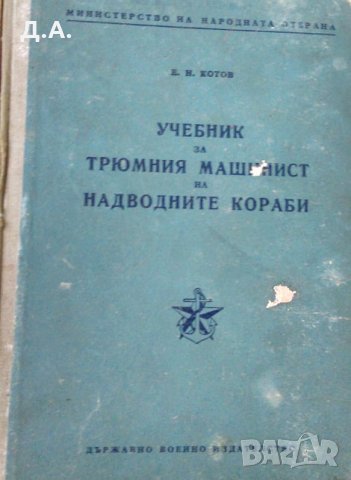 Стари учебници за моряци / Техническа литература , снимка 9 - Специализирана литература - 28012397