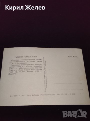 Стара картичка с актрисата ТАТЯНА САМУИЛОВА СССР рядка за КОЛЕКЦИОНЕРИ 32306, снимка 5 - Колекции - 43084908