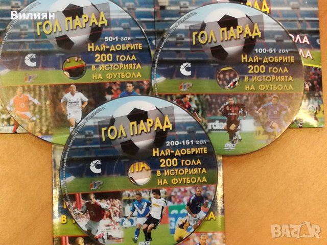 DVD Колекция - Гол Парад , Футбол 3 броя, снимка 6 - Други жанрове - 40715938