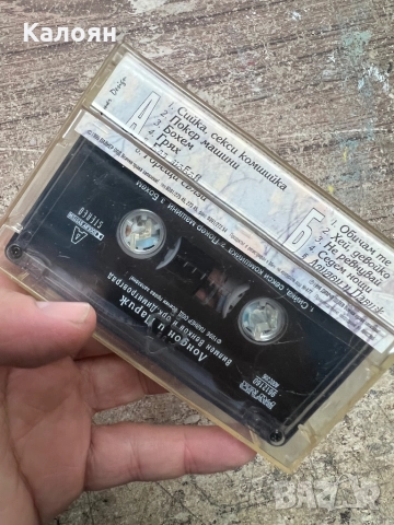 Аудио касетка - Вилмен Венков и орк. Димитровград , снимка 3 - Аудио касети - 52451753