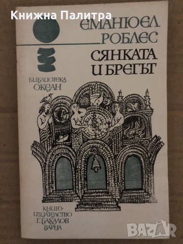 Сянката и брегът -Еманюел Роблес, снимка 1 - Художествена литература - 35077965