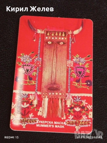 Три фонокарти тема КОТЕЛСКИ КИЛИМ,НОСИЯ НИКОПОЛ,КУКЕРСКА МАСКА 50858, снимка 9 - Други ценни предмети - 51677401