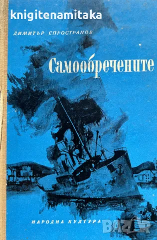 Самообречените - Димитър Спространов, снимка 1