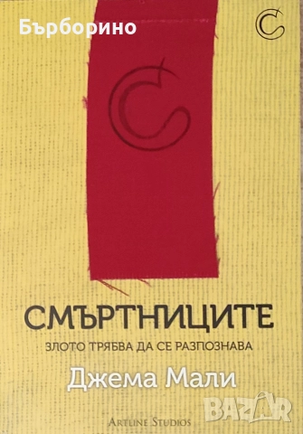 Джема Мали-Смъртниците