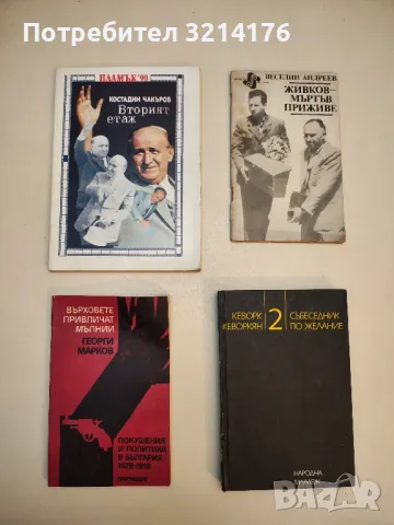 Живков - мъртъв приживе - Веселин Андреев