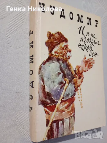 Чудомир - "И я че изокам некой ден" - весели разкази и одумки, снимка 2 - Художествена литература - 50424341