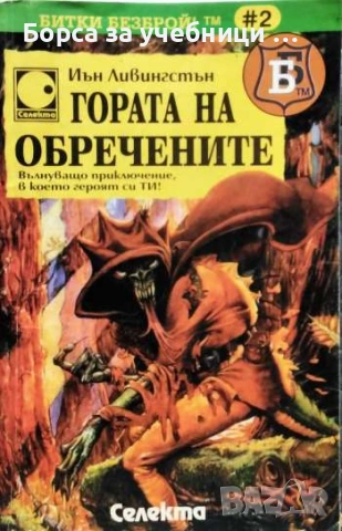 Гората на обречените Вълнуващо приключение, в което героят си Ти! /Иън Ливингстън