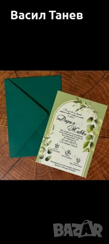 Покани за гости за сватба 1.50-1.70 лв, снимка 5 - Покани - 49271057