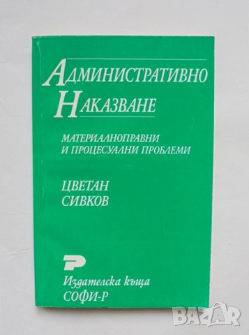 Книга Административно наказване - Цветан Сивков 1998 г., снимка 1 - Специализирана литература - 34638563