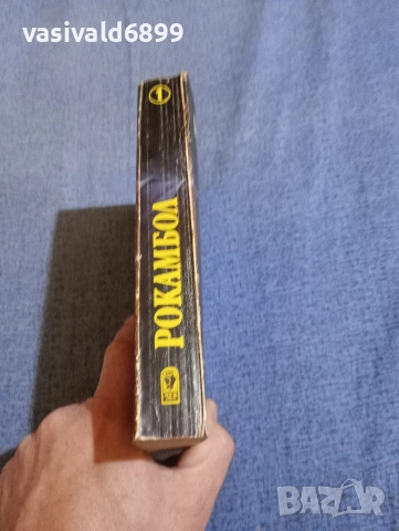 Понсон дю Терай - Рокамбол 1, снимка 2 - Художествена литература - 52789173