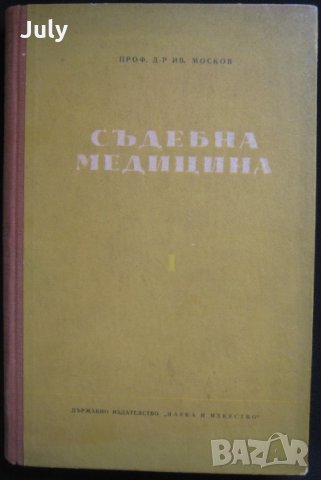 Съдебна медицина, Част 1, Иван Москов, 1952, снимка 1 - Специализирана литература - 28735681