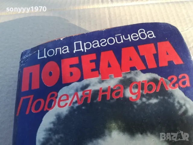 ЦОЛА ДРАГОЙЧЕВА 1701250653, снимка 5 - Други - 48711190