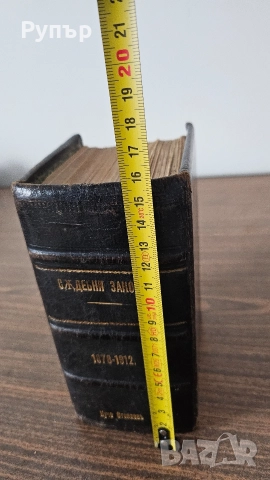 Стари Съдебни Закони, снимка 9 - Други ценни предмети - 52965268