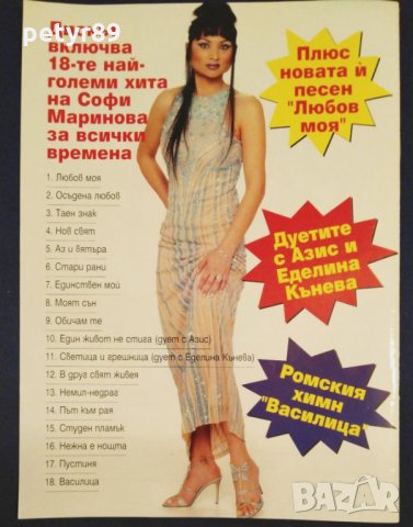 Софи Маринова, снимка 3 - Колекции - 28319791