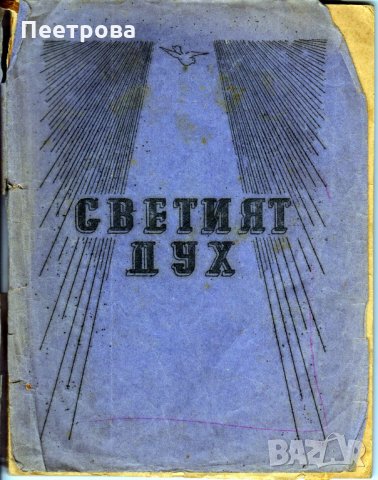 Адвентистка книга „Светият дух” от В.Х.Б.