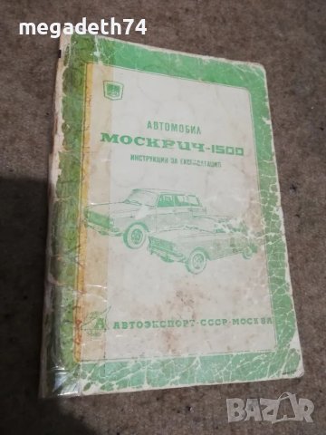 Инструкция за експлоатация на Москвич 1500, снимка 2 - Специализирана литература - 48636250