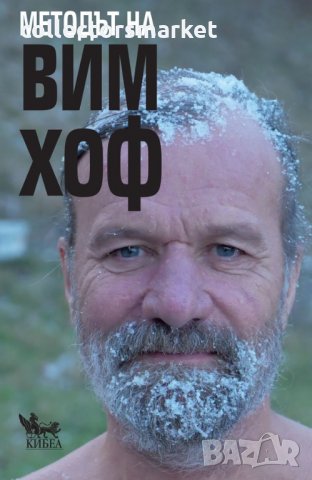 Методът на Вим Хоф